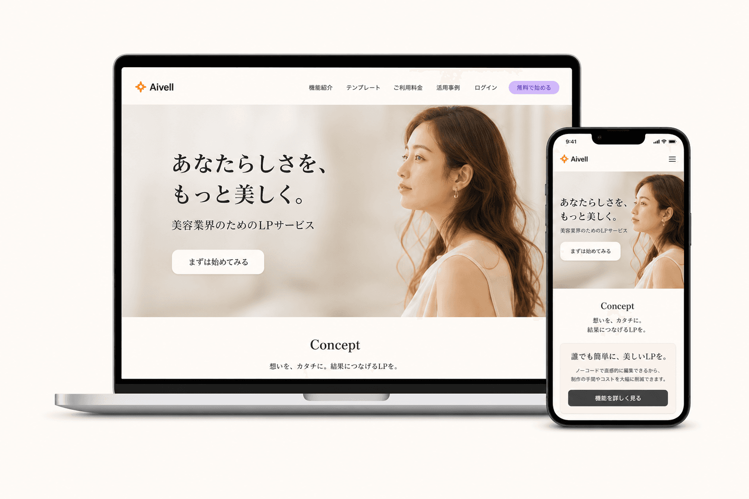 Aivellで作成したサイトを表示するノートパソコンとスマートフォン